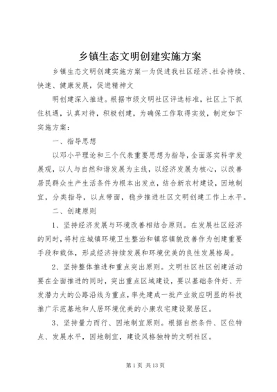 乡镇生态文明创建实施方案.docx