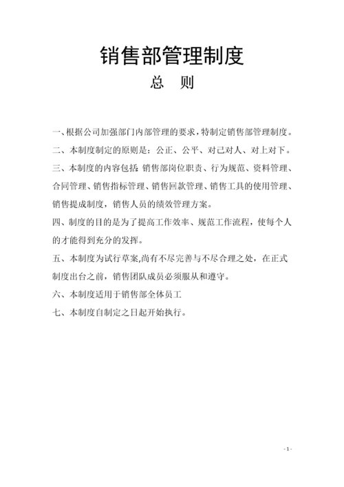 销售部管理制度.docx