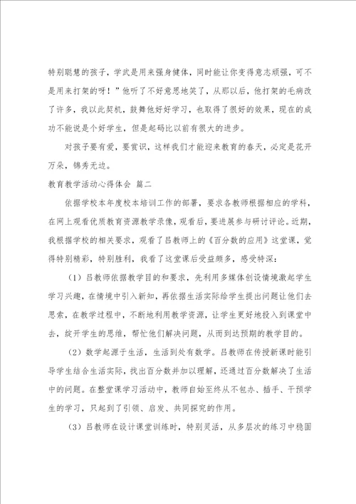 教育教学的心得体会8篇