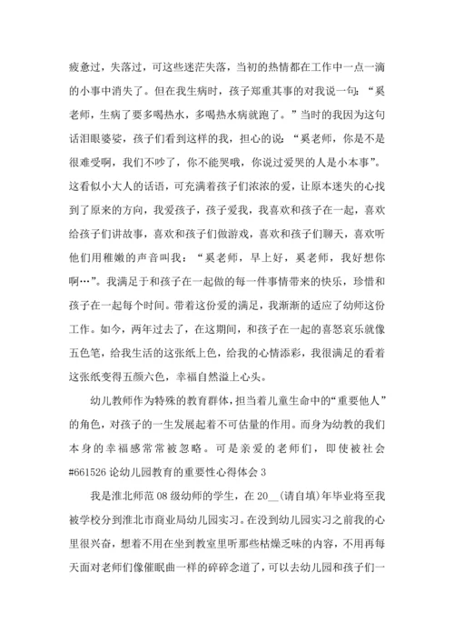 论幼儿园教育的重要性心得体会5篇.docx