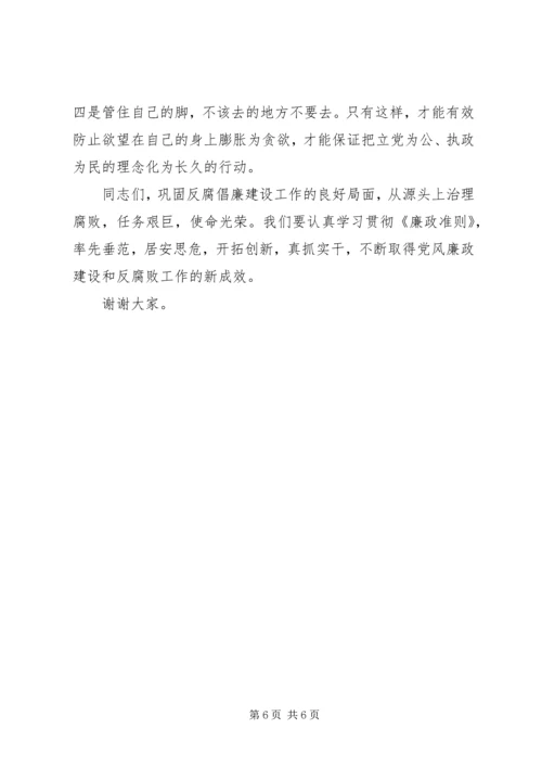 在学习《廉政准则》党课上的讲话 (2).docx