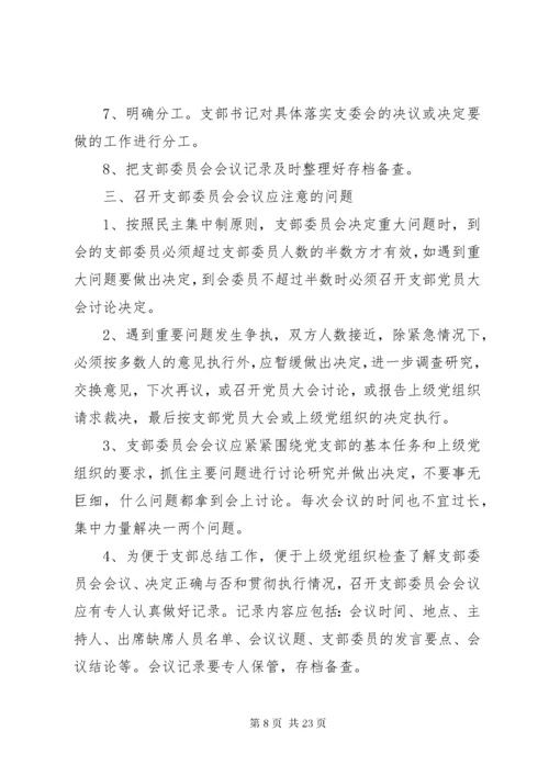 党支部委员会学习制度.docx