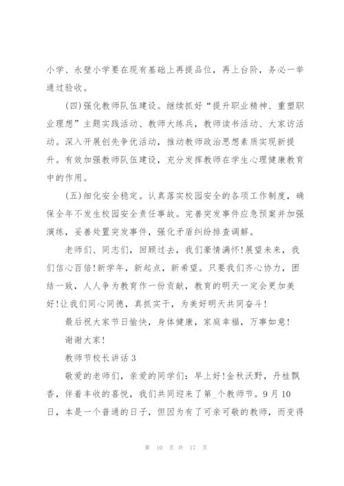 教师节校长讲话稿2021范文.docx