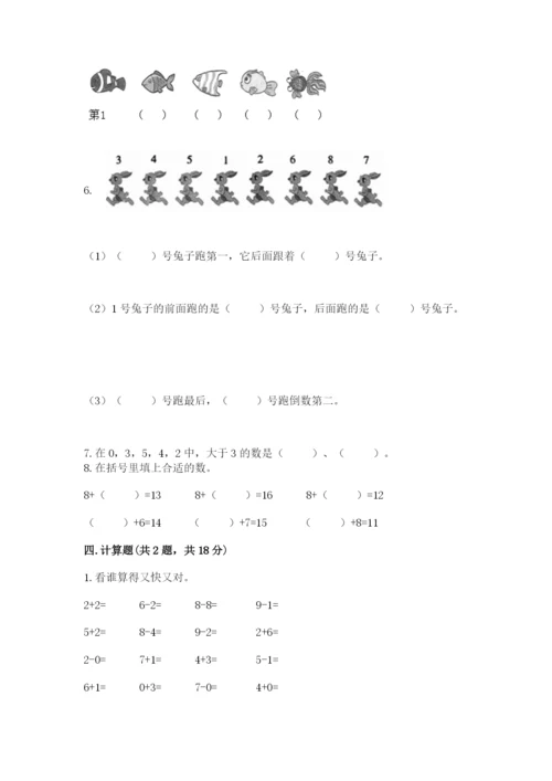 人教版数学一年级上册期末测试卷带答案（突破训练）.docx