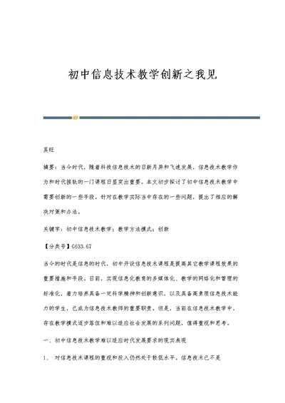 初中信息技术教学创新之我见