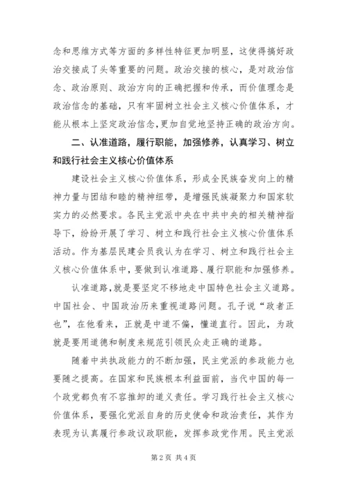 以社会主义核心价值体系指导参政党核心价值观.docx