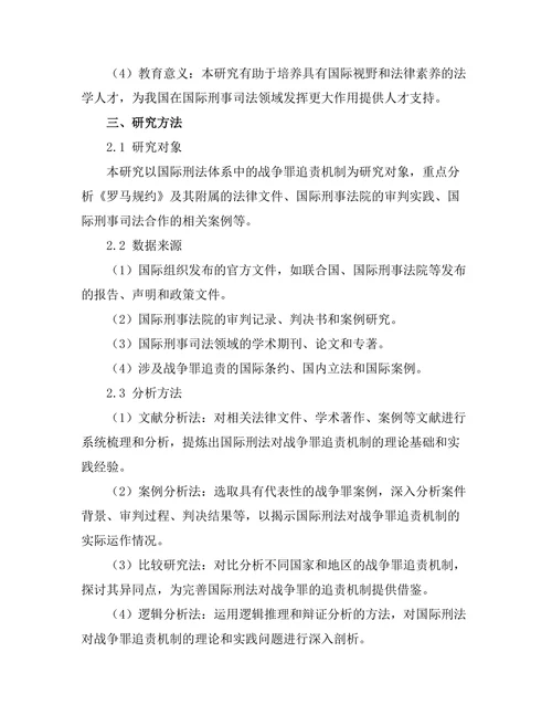 国际刑法对战争罪的追责机制分析