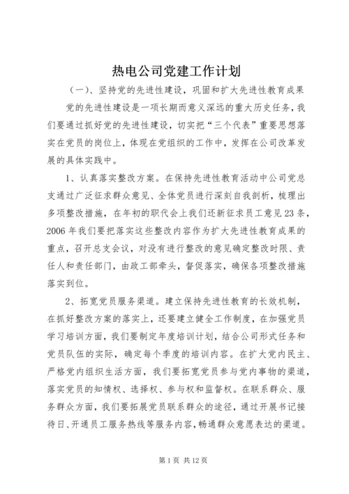 热电公司党建工作计划 (4).docx