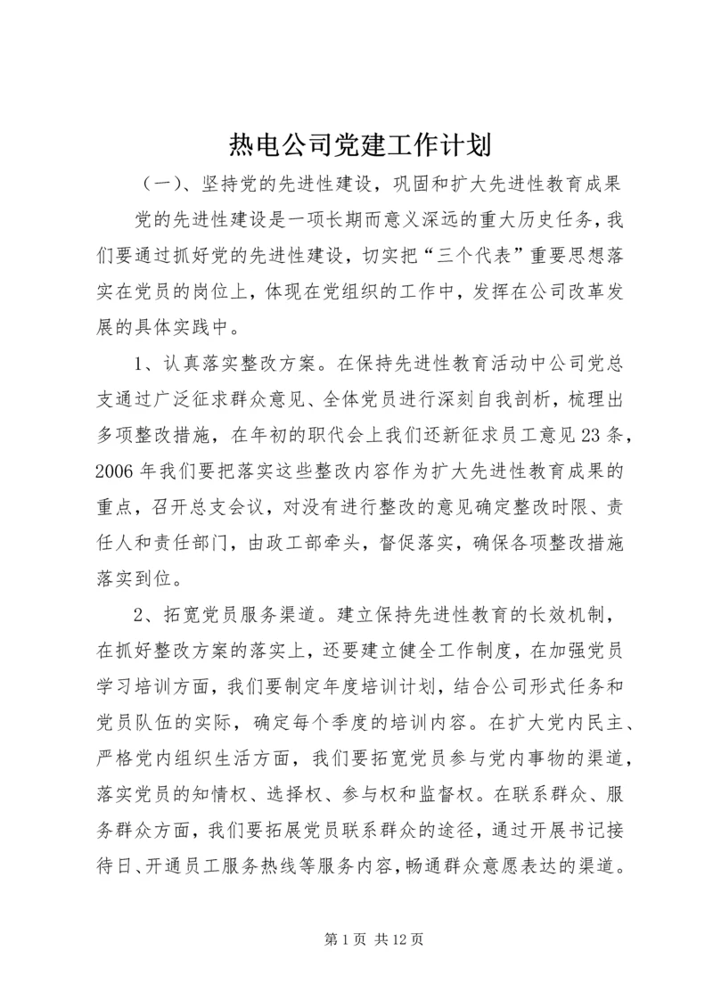 热电公司党建工作计划 (4).docx