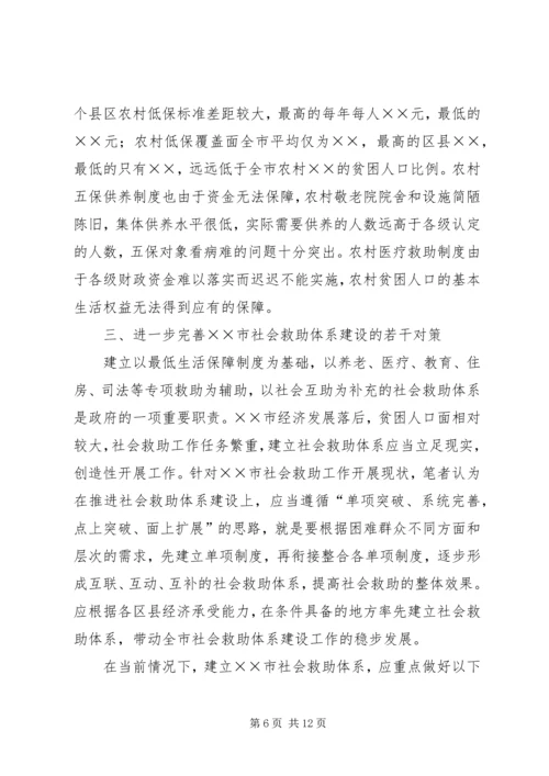 市建立城乡社会救助体系对策思考调研报告.docx
