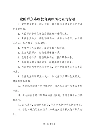 党的群众路线教育实践活动宣传标语.docx