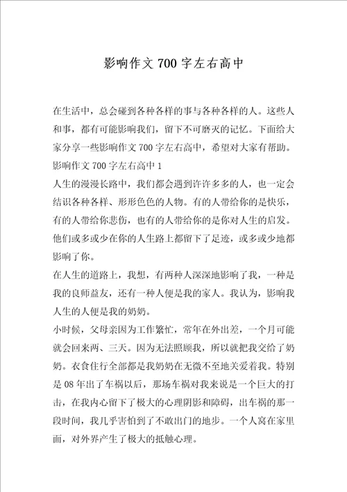 影响作文700字左右高中