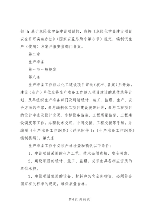 试生产方案编制导则 (2).docx