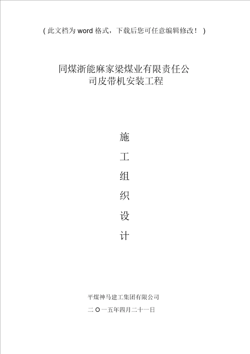 煤业有限责任公司皮带机安装工程施工组织设