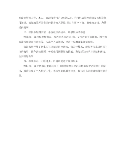 精编之图书管理员个人工作自我总结范文.docx