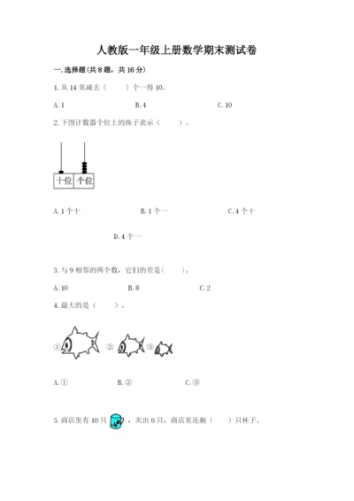 人教版一年级上册数学期末测试卷（典优）word版.docx