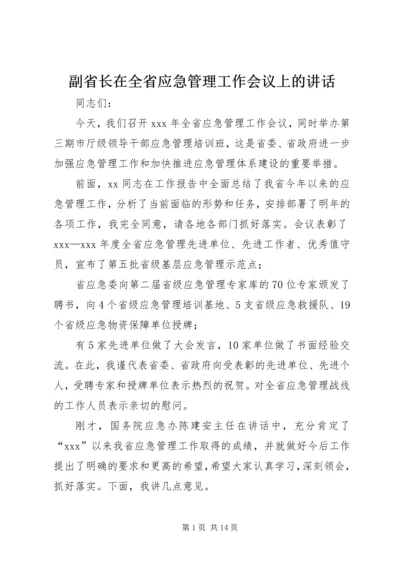 副省长在全省应急管理工作会议上的讲话.docx