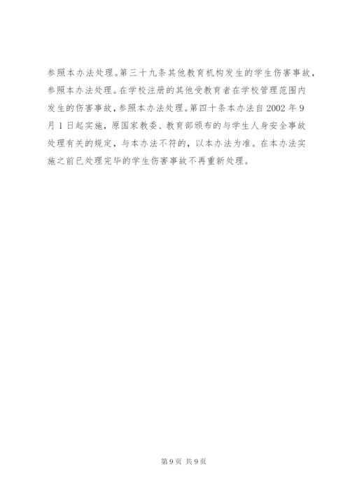 《学生伤害事故处理办法》（全文）.docx