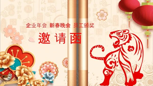 卷轴2022元旦春节拜年新年电子贺卡PPT