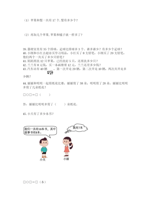 一年级下册数学解决问题100道附参考答案（能力提升）.docx