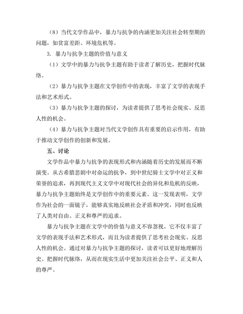 文学中的暴力与抗争主题