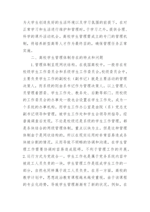 高校学生管理体制改革与创新论文.docx