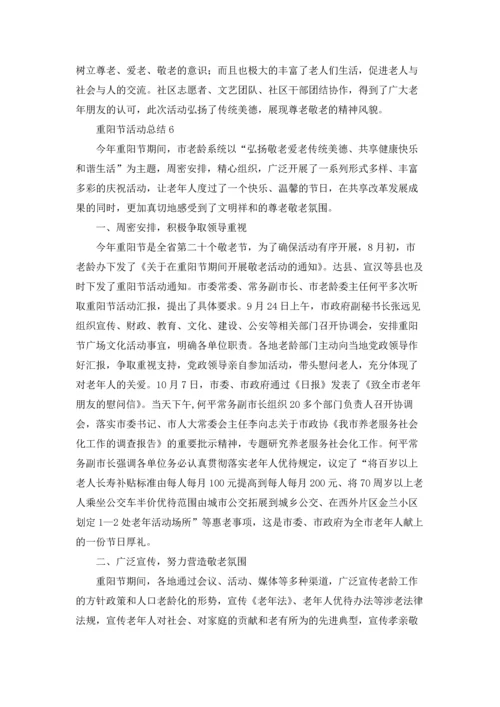 重阳节活动总结15篇.docx