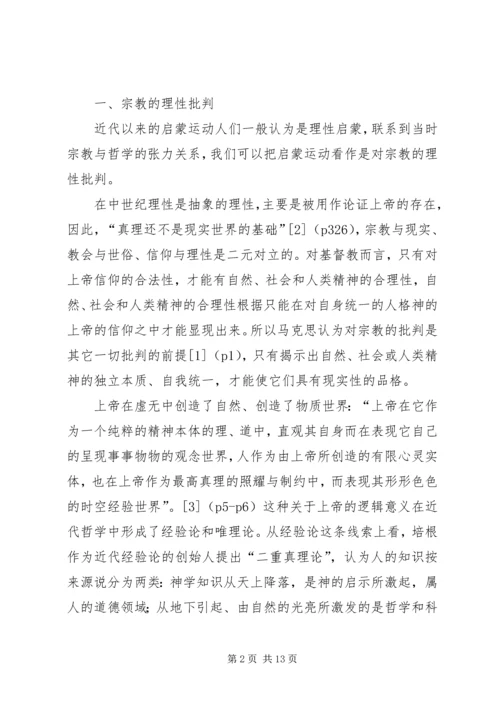 从宗教批判到社会批判——马克思主义哲学转变的精神实质.docx