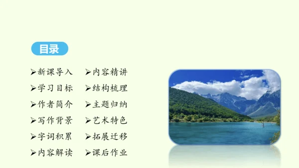 第20课  一滴水经过丽江 统编版语文八年级下册 同步精品课件