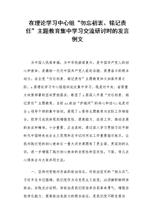 在理论学习中心组主题教育集中学习交流研讨时的发言例文