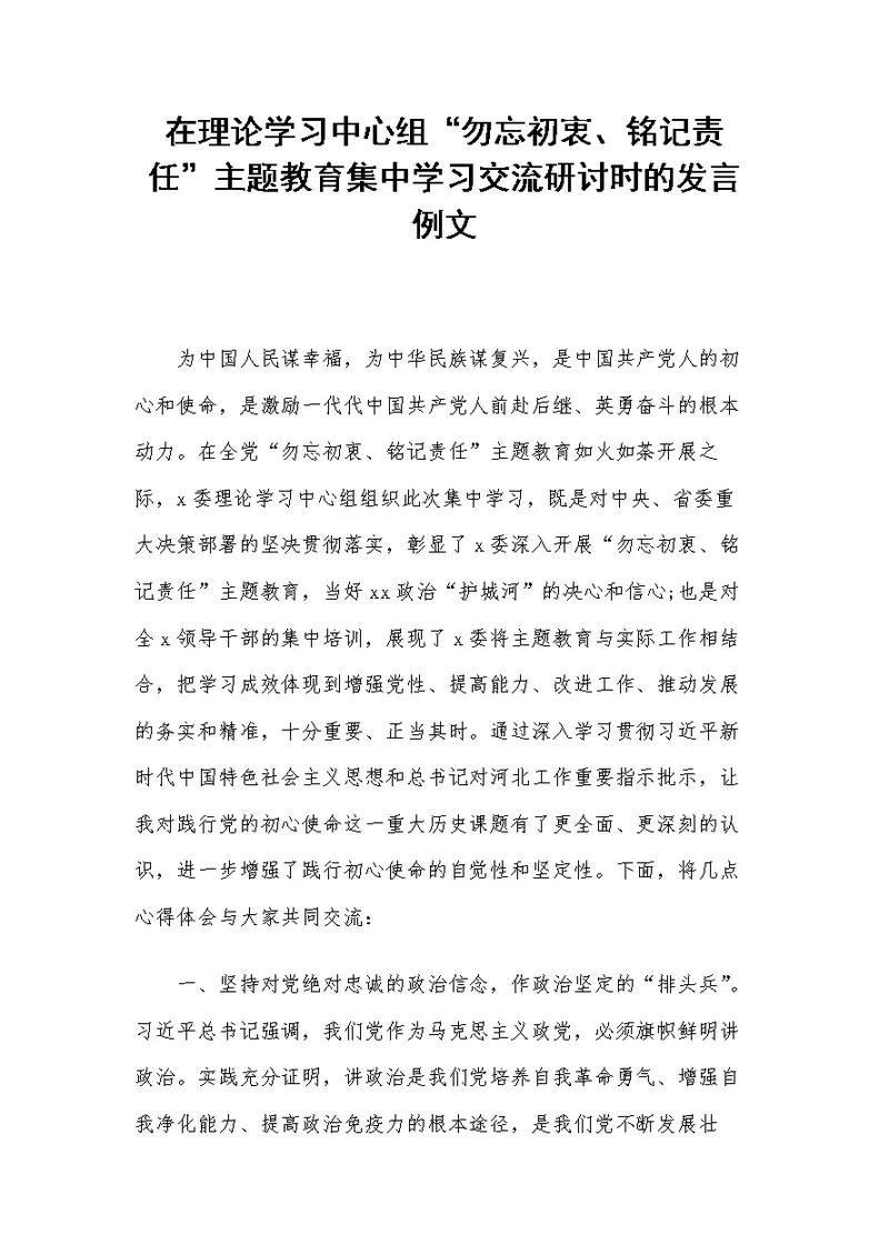 在理论学习中心组主题教育集中学习交流研讨时的发言例文