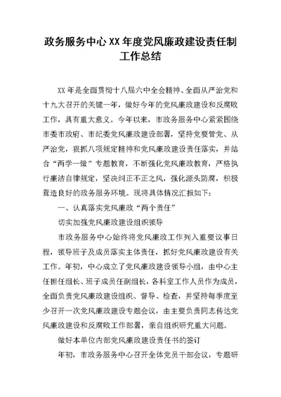 政务服务中心XX年度党风廉政建设责任制工作总结