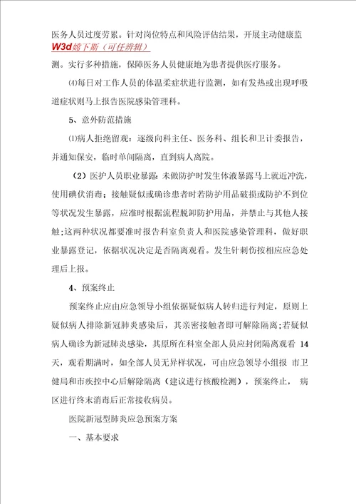 医院新冠型肺炎应急预案方案3篇