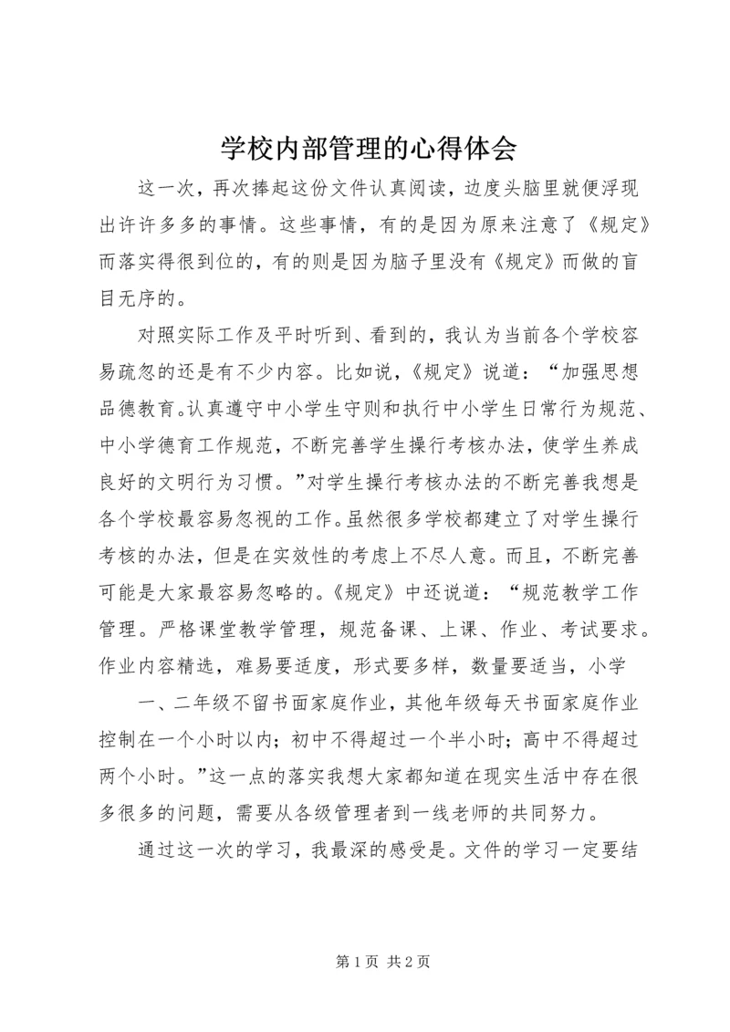 学校内部管理的心得体会.docx