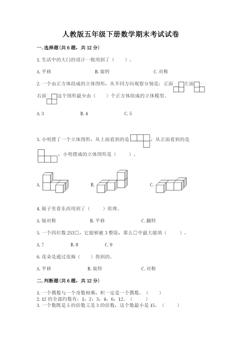 人教版五年级下册数学期末考试试卷附答案【突破训练】.docx