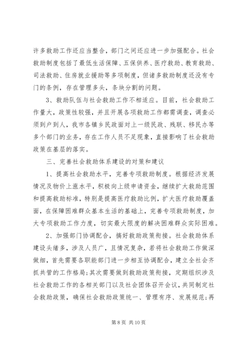 民政局社会救助体系建设情况调研报告.docx