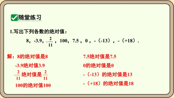 人教版（2024）数学七年级上册1.2.4绝对值课件（共16张PPT）