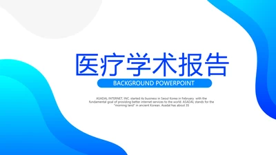 蓝色简约医疗学术报告通用动态PPT