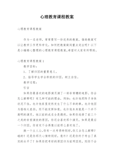 心理教育课程教案.docx