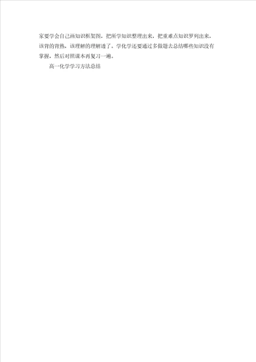 高一化学学习方法总结