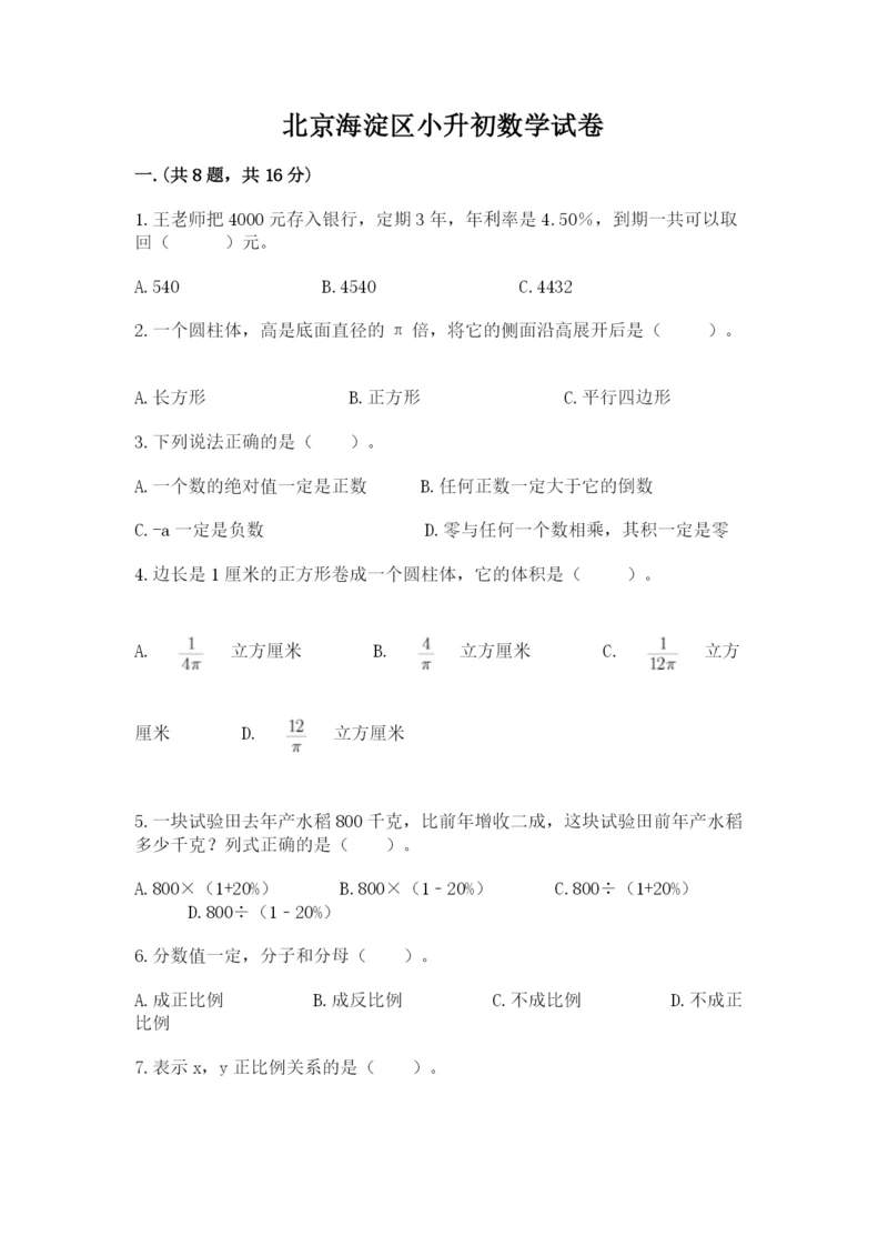 北京海淀区小升初数学试卷附参考答案（典型题）.docx