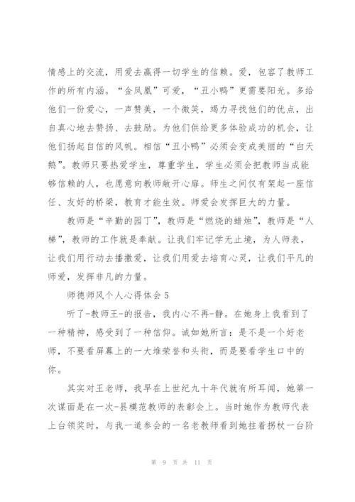 师德师风个人心得体会范文5篇.docx