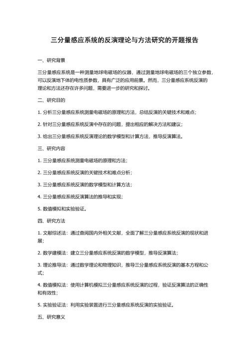 三分量感应系统的反演理论与方法研究的开题报告.docx