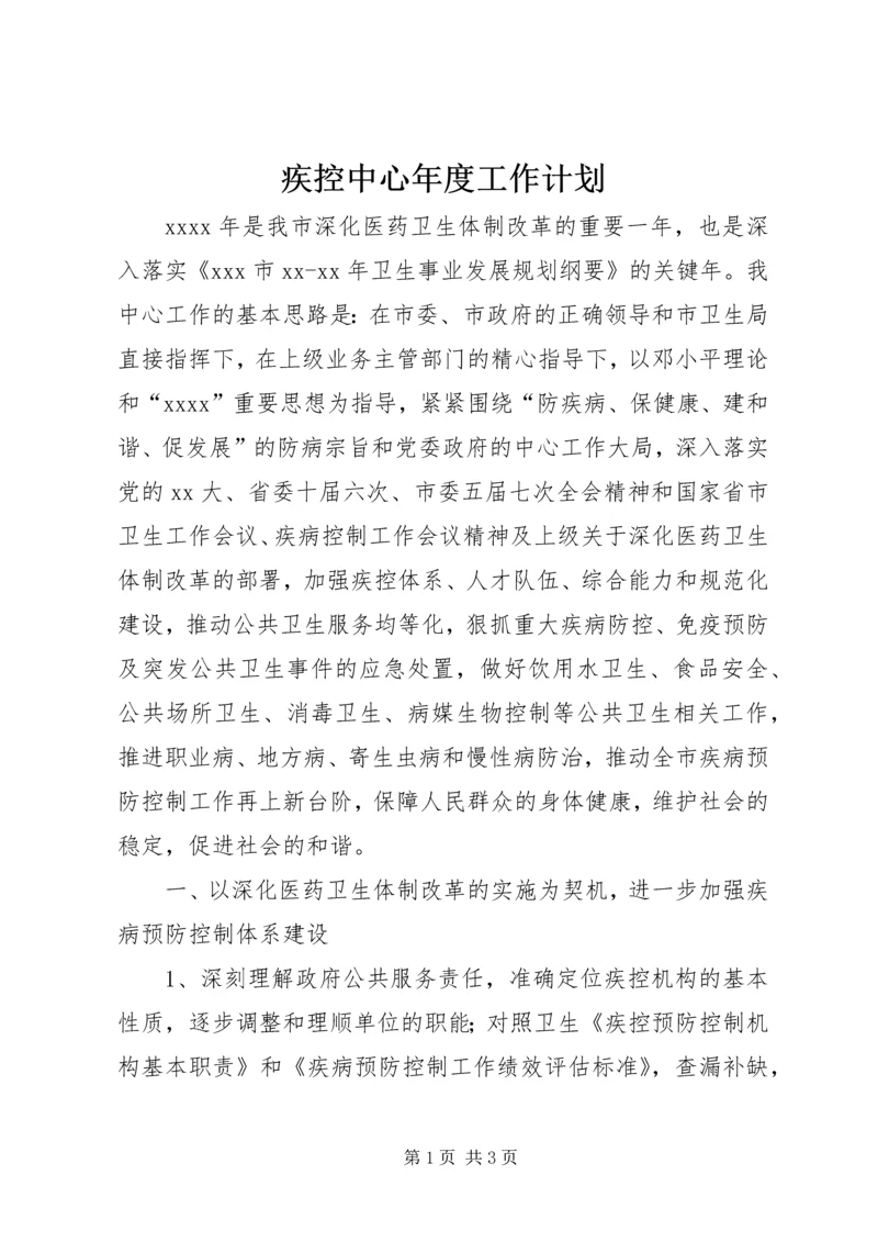 疾控中心年度工作计划 (2).docx