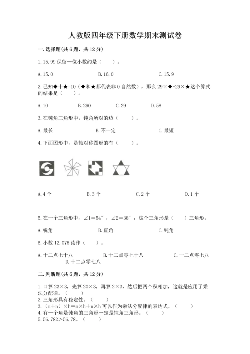 人教版四年级下册数学期末测试卷含答案（能力提升）.docx