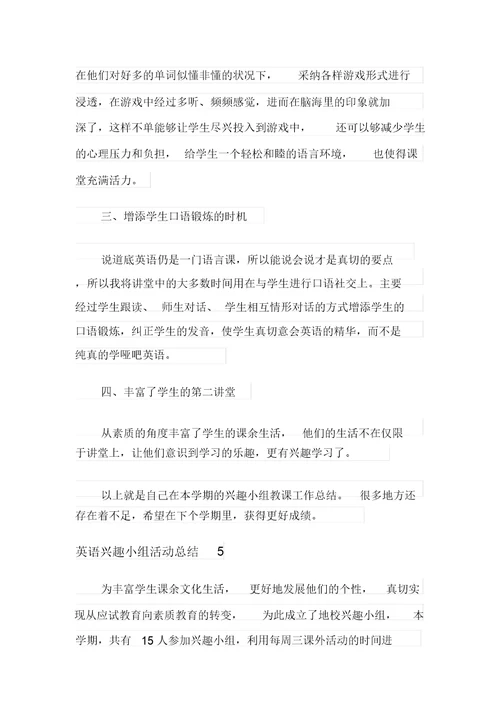 英语兴趣小组活动总结