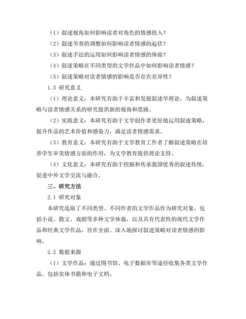 叙述策略对读者情感的影响