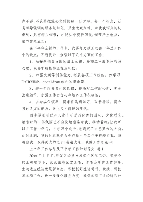 上半年工作总结及下半年工作计划范文.docx