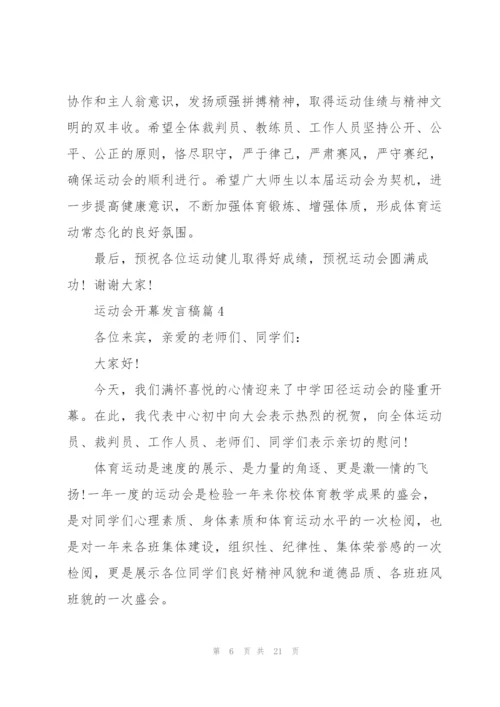 运动会开幕发言稿大全15篇.docx