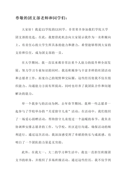 大学团支部竞选自荐信